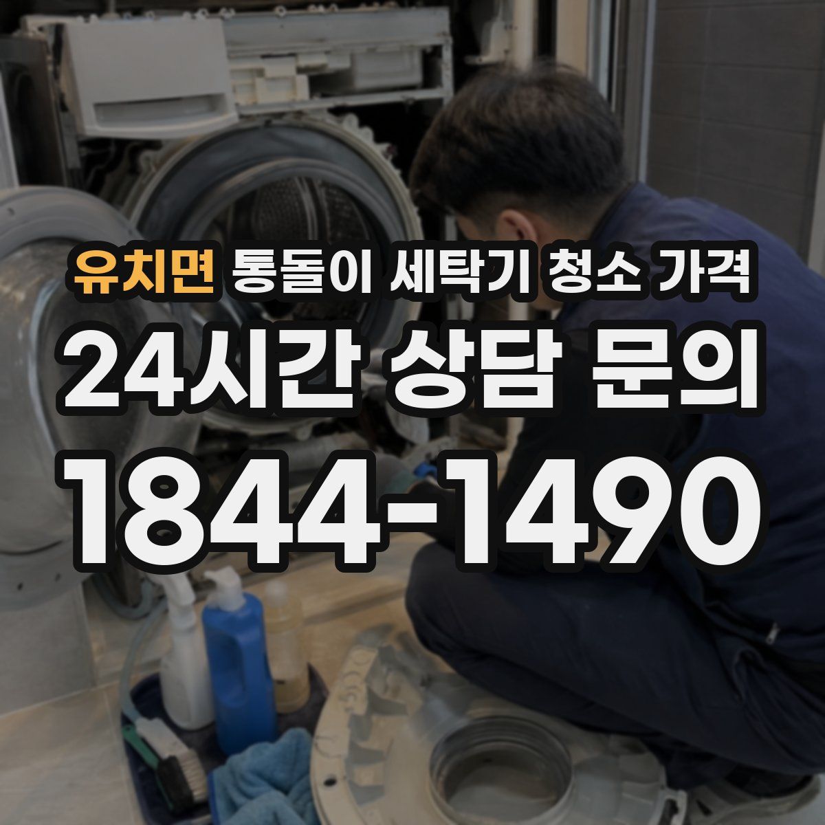 유치면 통돌이 세탁기 청소 가격