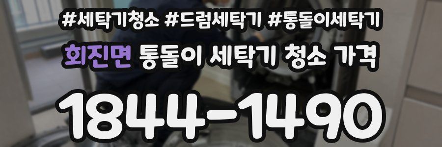 회진면 통돌이 세탁기 청소 가격