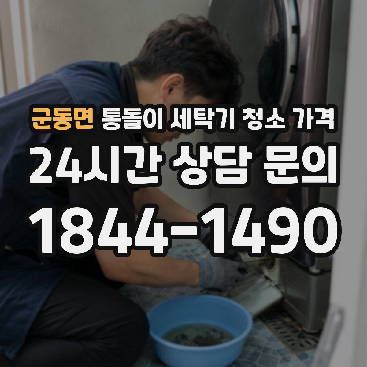 군동면 통돌이 세탁기 청소 가격