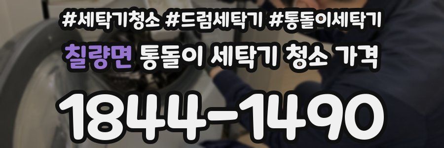칠량면 통돌이 세탁기 청소 가격