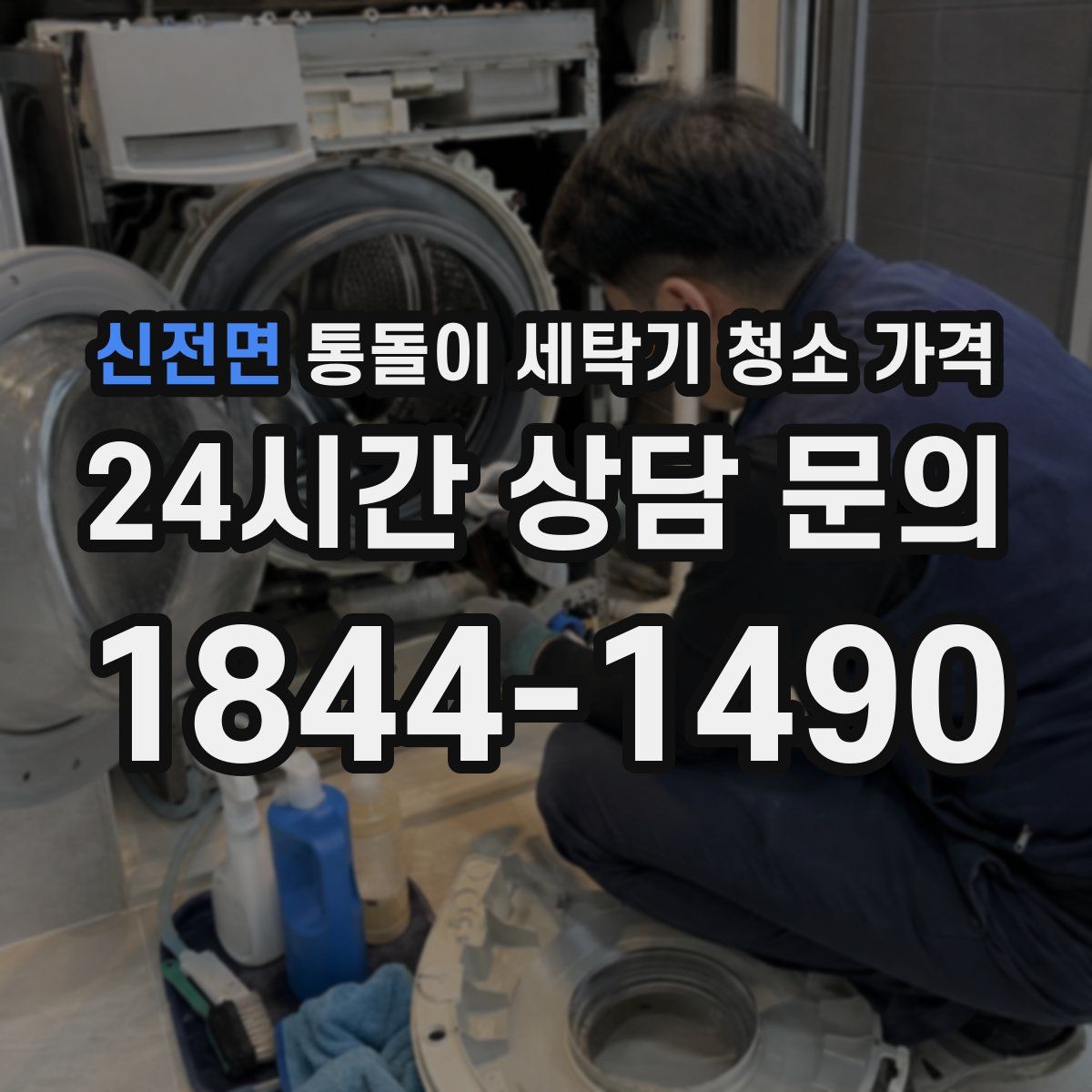 신전면 통돌이 세탁기 청소 가격