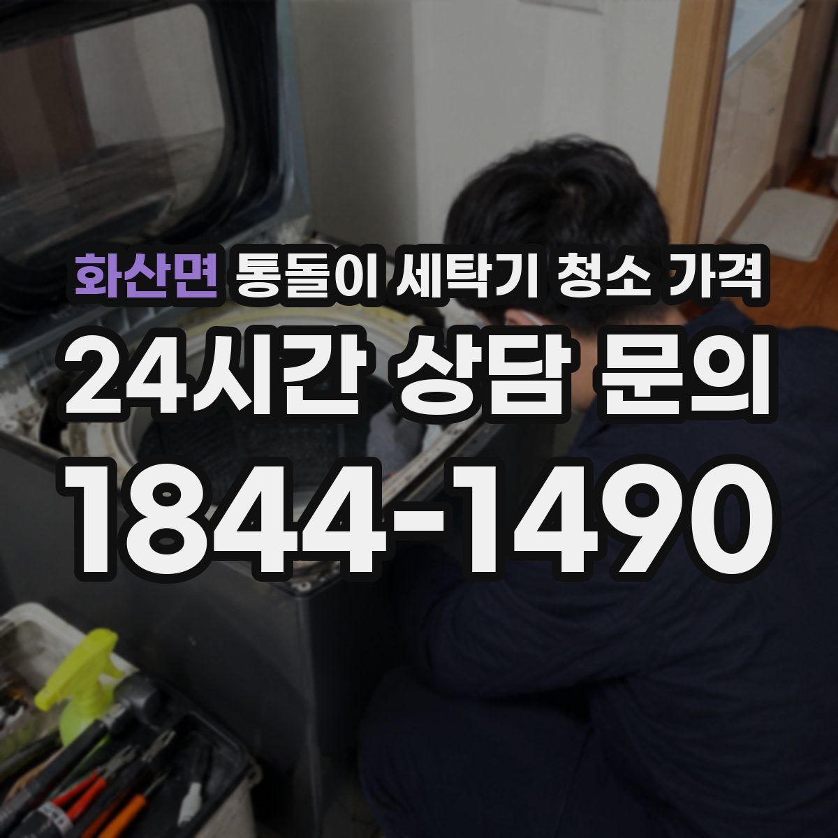 화산면 통돌이 세탁기 청소 가격