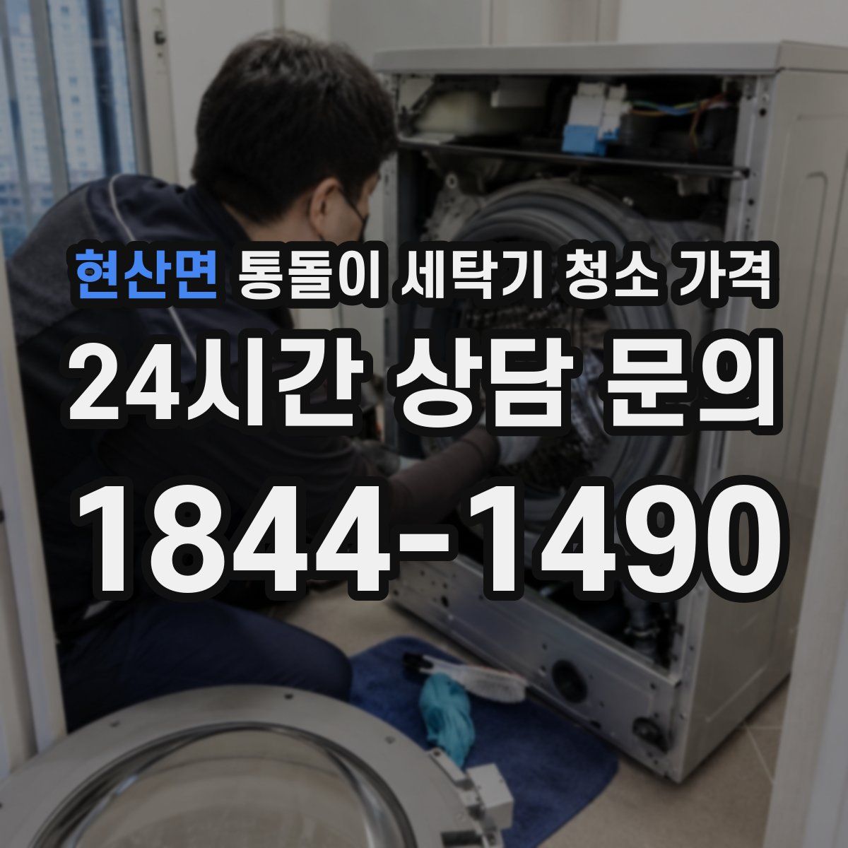 현산면 통돌이 세탁기 청소 가격
