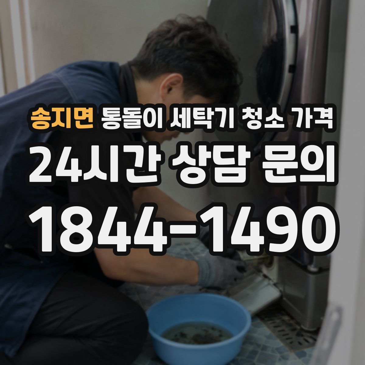송지면 통돌이 세탁기 청소 가격