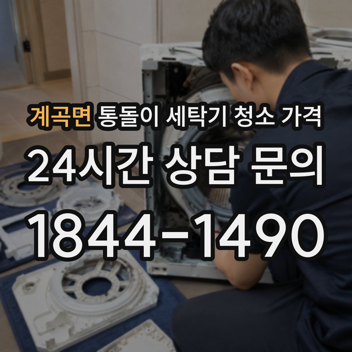 계곡면 통돌이 세탁기 청소 가격