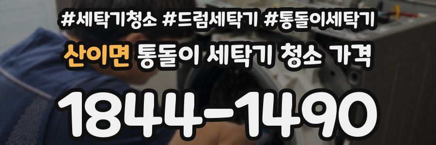 산이면 통돌이 세탁기 청소 가격