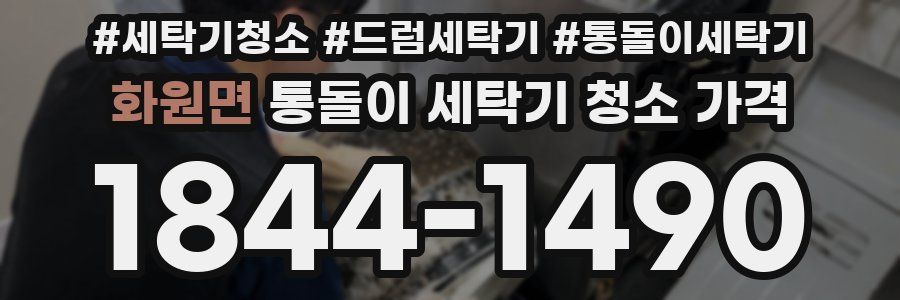 화원면 통돌이 세탁기 청소 가격