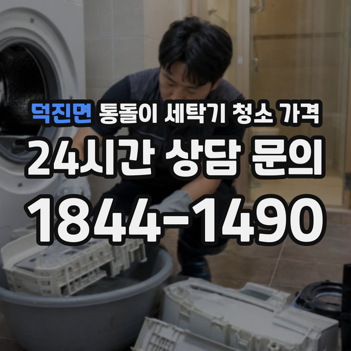 덕진면 통돌이 세탁기 청소 가격
