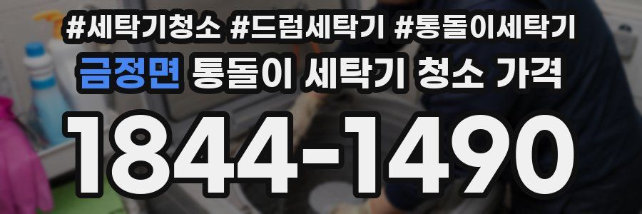 금정면 통돌이 세탁기 청소 가격
