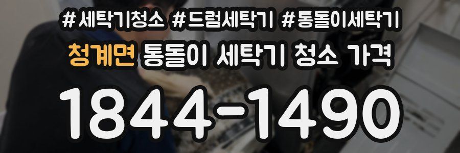 청계면 통돌이 세탁기 청소 가격