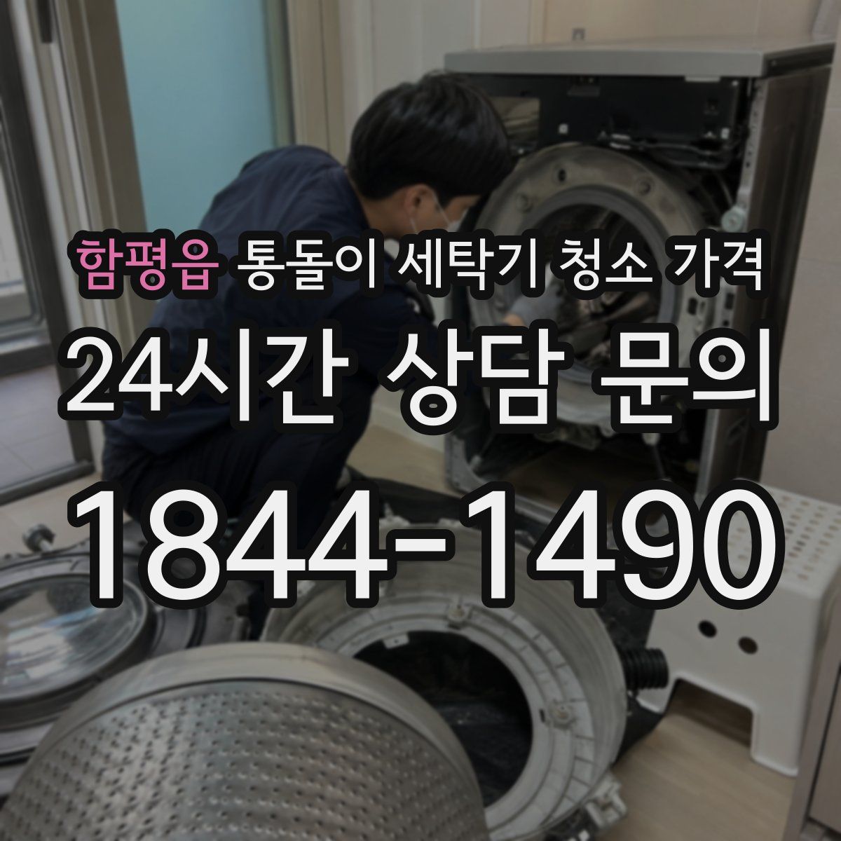 함평읍 통돌이 세탁기 청소 가격