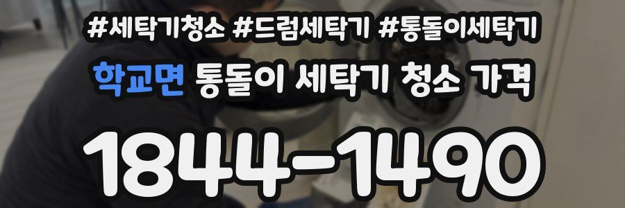 학교면 통돌이 세탁기 청소 가격
