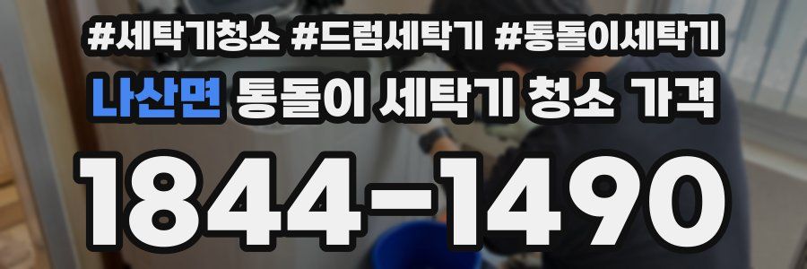 나산면 통돌이 세탁기 청소 가격