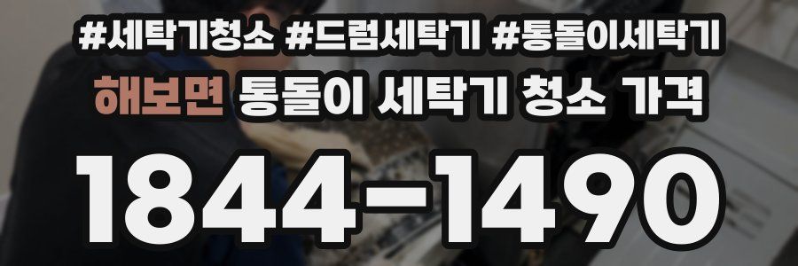 해보면 통돌이 세탁기 청소 가격
