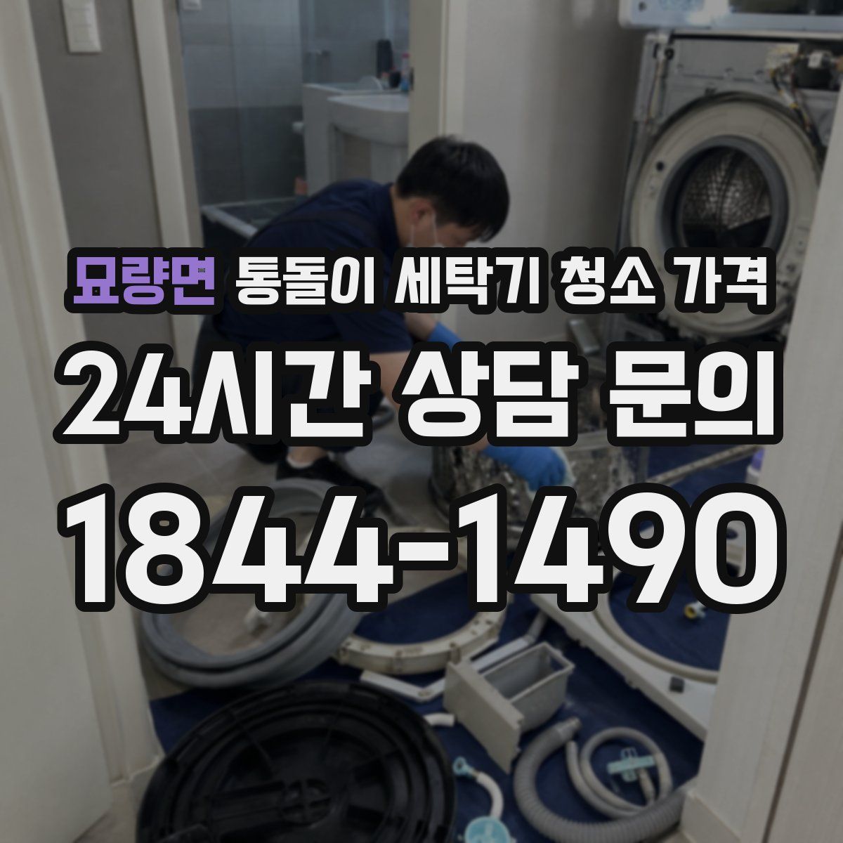 묘량면 통돌이 세탁기 청소 가격
