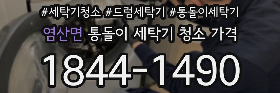 염산면 통돌이 세탁기 청소 가격