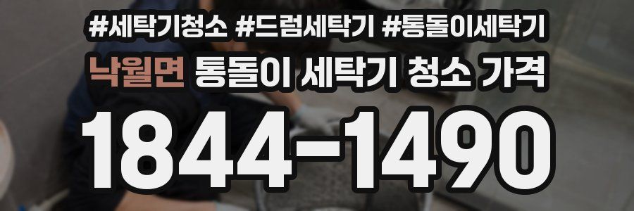낙월면 통돌이 세탁기 청소 가격