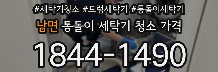 남면 통돌이 세탁기 청소 가격