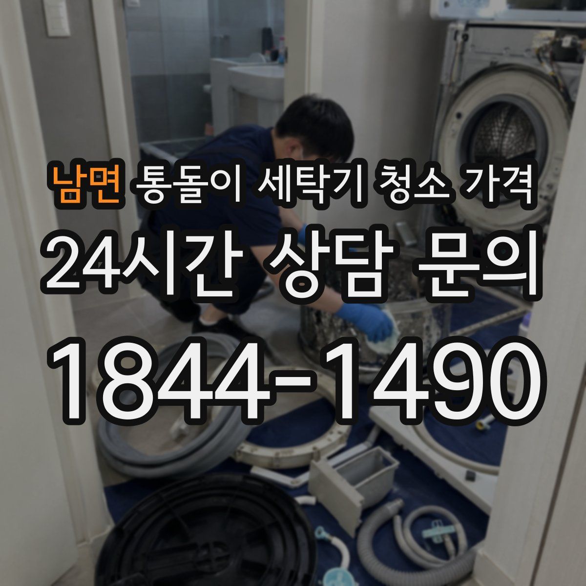 남면 통돌이 세탁기 청소 가격