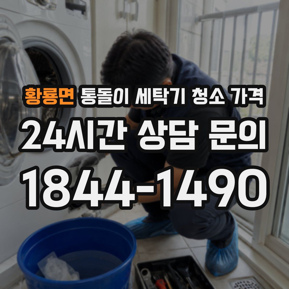 황룡면 통돌이 세탁기 청소 가격