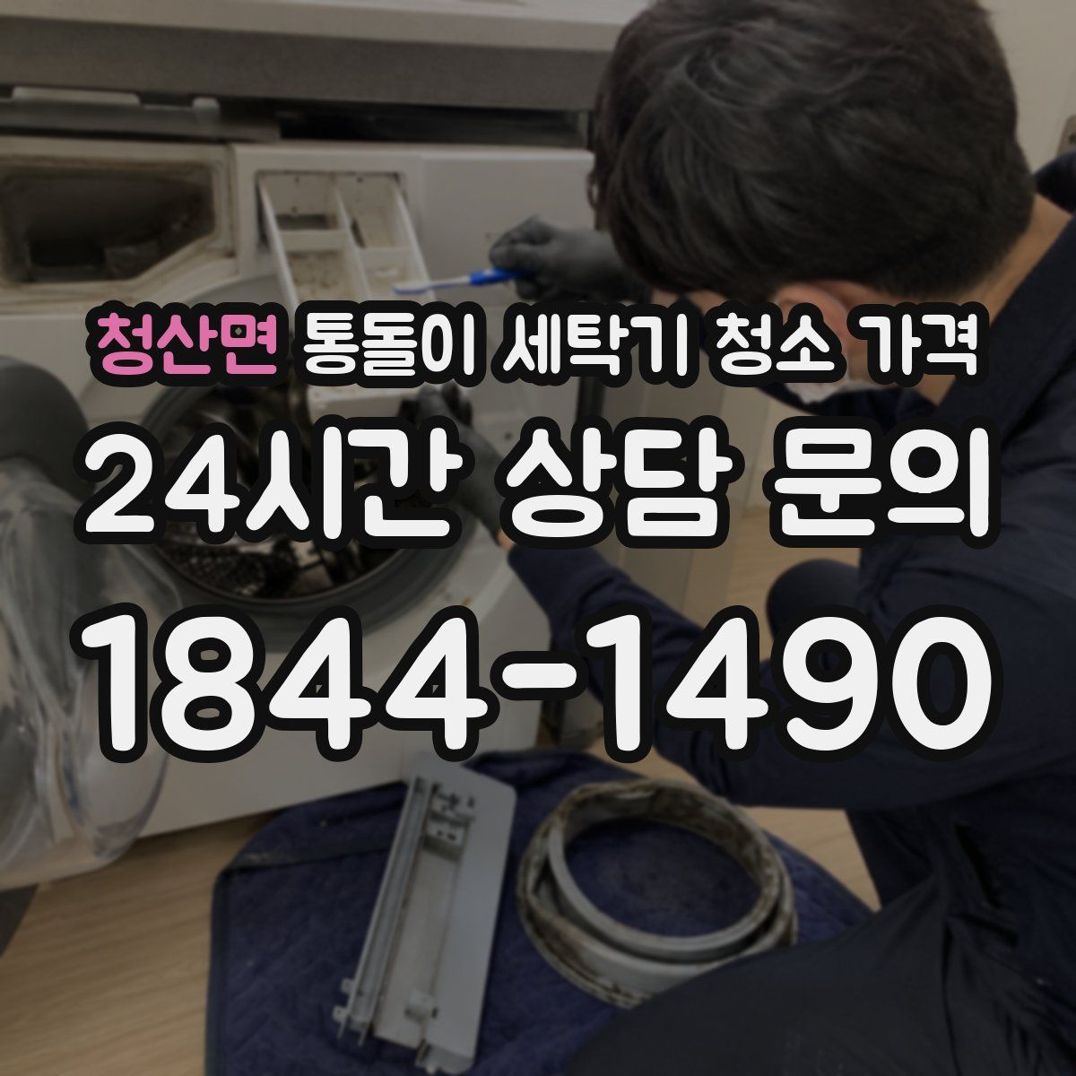 청산면 통돌이 세탁기 청소 가격