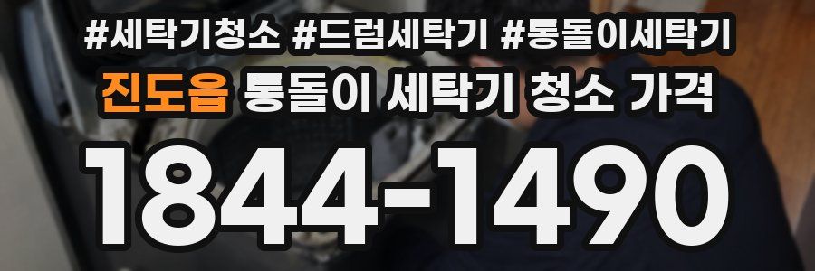 진도읍 통돌이 세탁기 청소 가격
