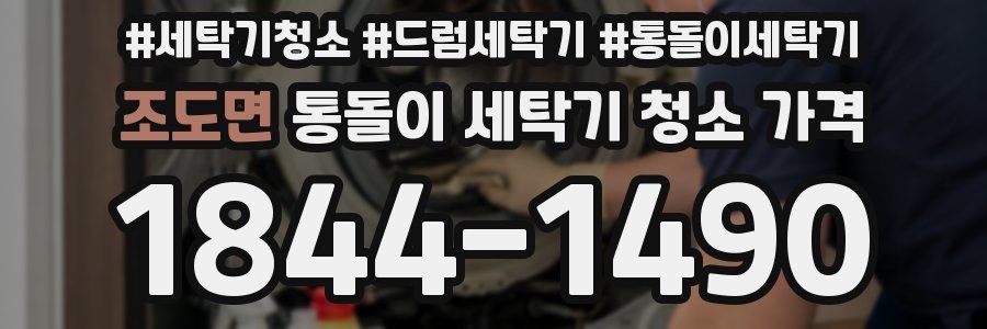 조도면 통돌이 세탁기 청소 가격