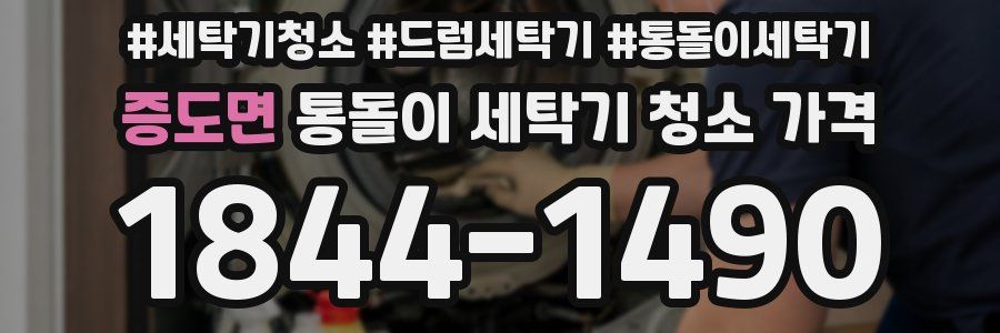 증도면 통돌이 세탁기 청소 가격