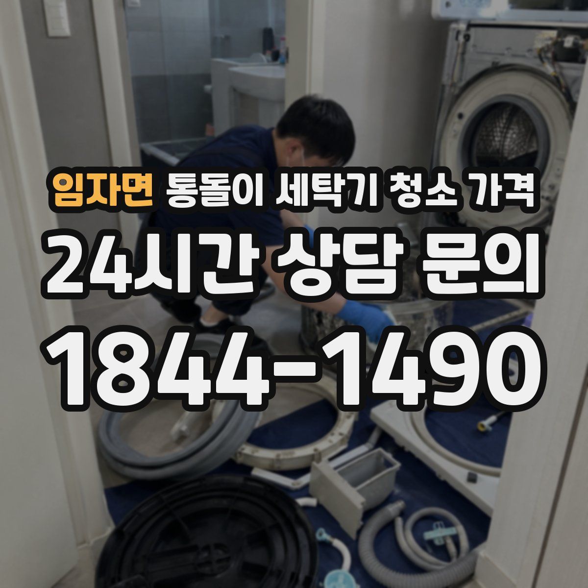 임자면 통돌이 세탁기 청소 가격