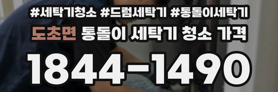 도초면 통돌이 세탁기 청소 가격