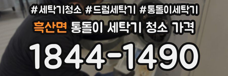 흑산면 통돌이 세탁기 청소 가격