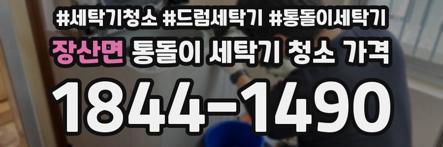 장산면 통돌이 세탁기 청소 가격