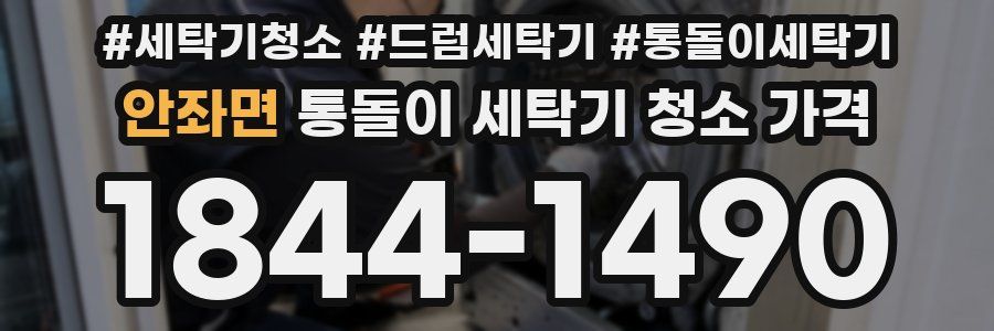 안좌면 통돌이 세탁기 청소 가격
