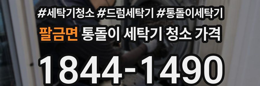 팔금면 통돌이 세탁기 청소 가격