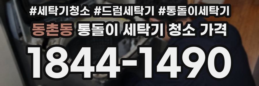 동촌동 통돌이 세탁기 청소 가격