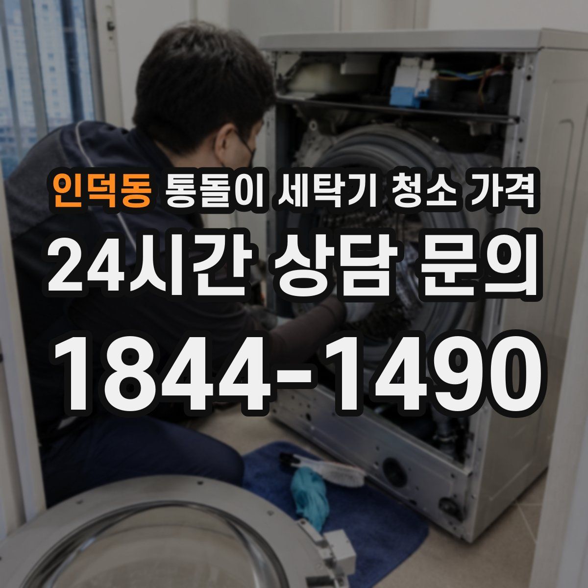 인덕동 통돌이 세탁기 청소 가격