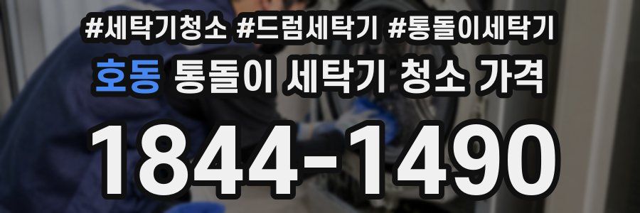 호동 통돌이 세탁기 청소 가격