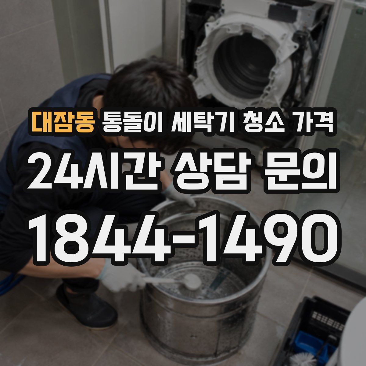 대잠동 통돌이 세탁기 청소 가격