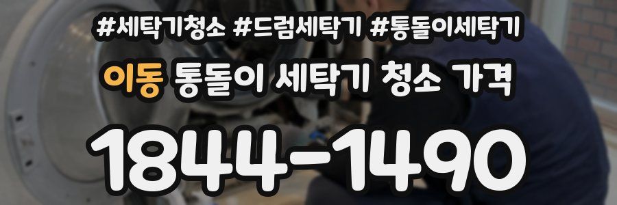 이동 통돌이 세탁기 청소 가격