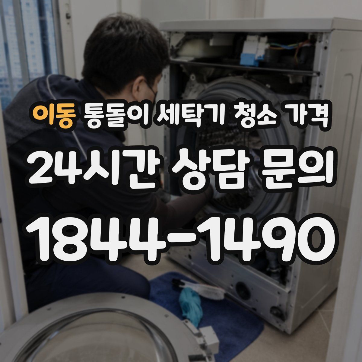 이동 통돌이 세탁기 청소 가격