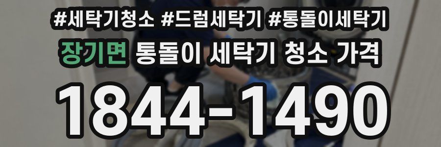장기면 통돌이 세탁기 청소 가격