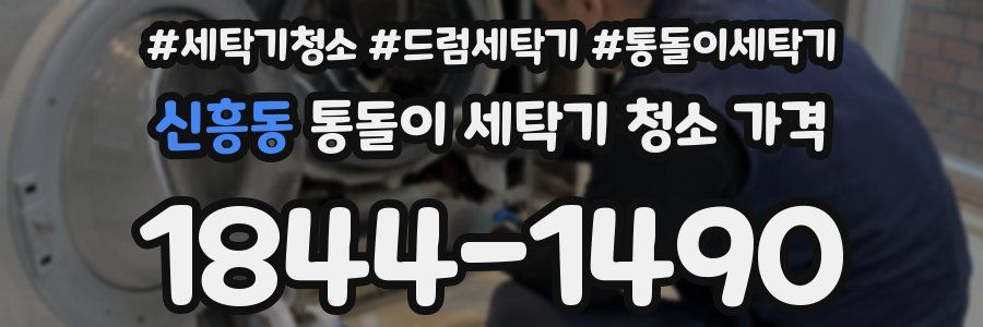 신흥동 통돌이 세탁기 청소 가격