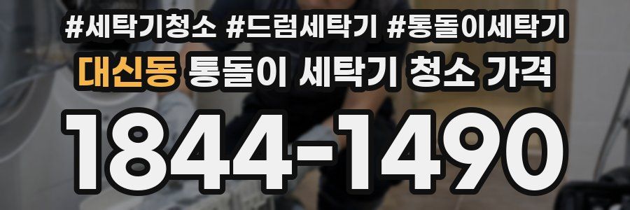 대신동 통돌이 세탁기 청소 가격