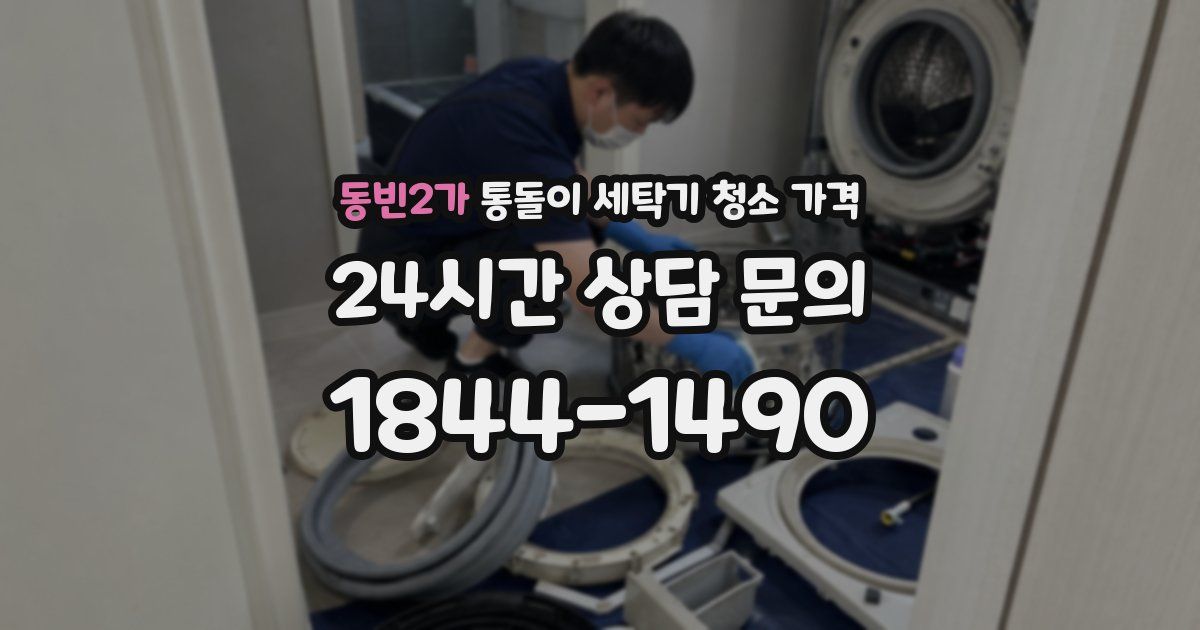 동빈2가 통돌이 세탁기 청소 가격