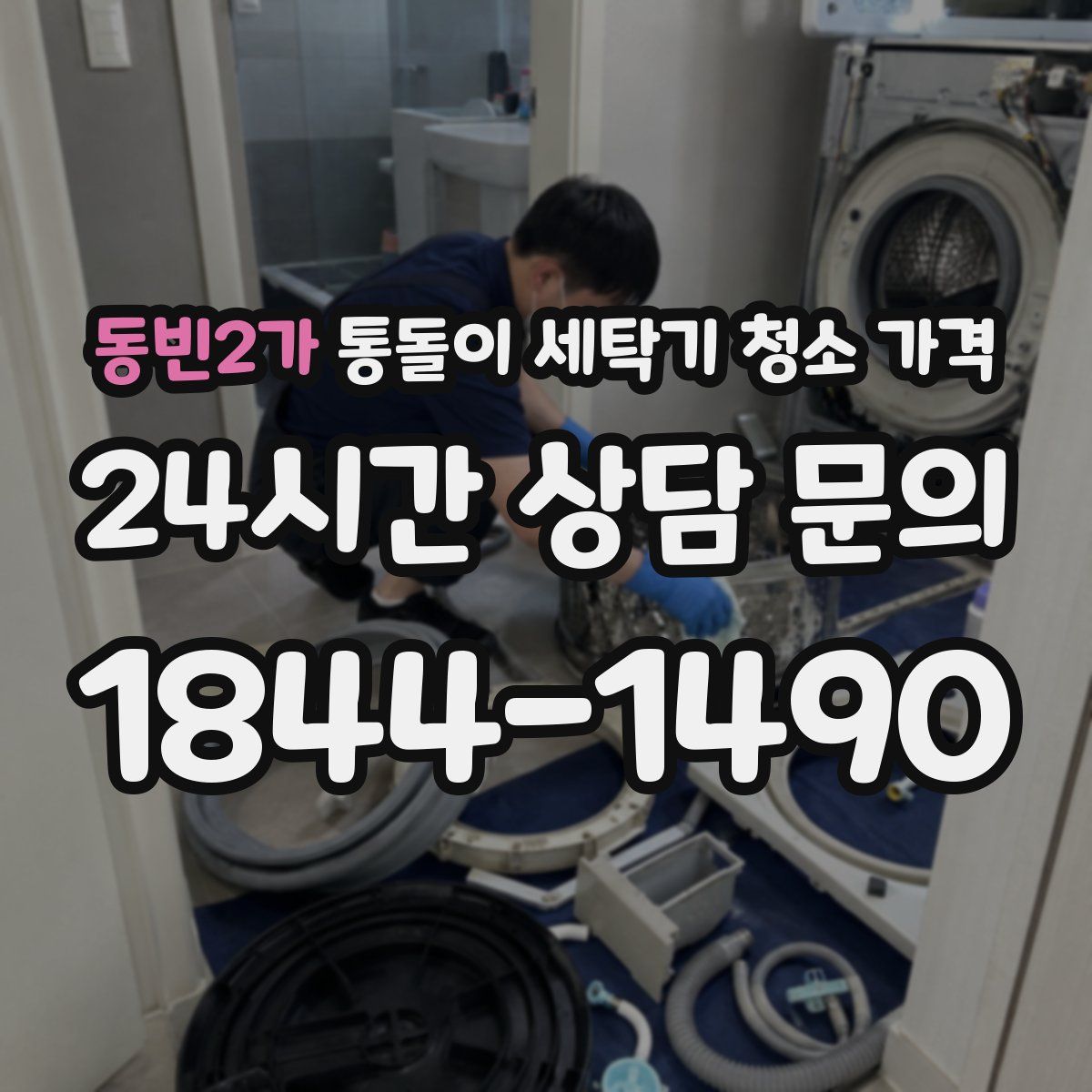 동빈2가 통돌이 세탁기 청소 가격