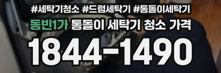 동빈1가 통돌이 세탁기 청소 가격