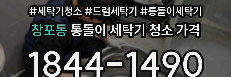 창포동 통돌이 세탁기 청소 가격