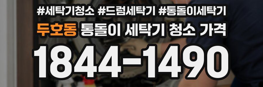 두호동 통돌이 세탁기 청소 가격