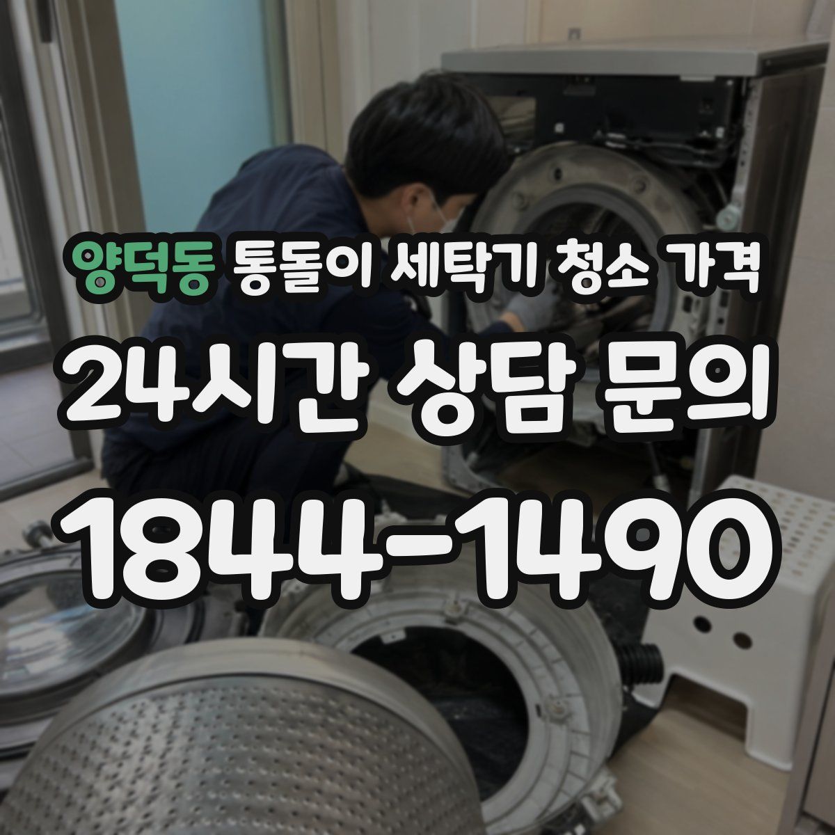 양덕동 통돌이 세탁기 청소 가격
