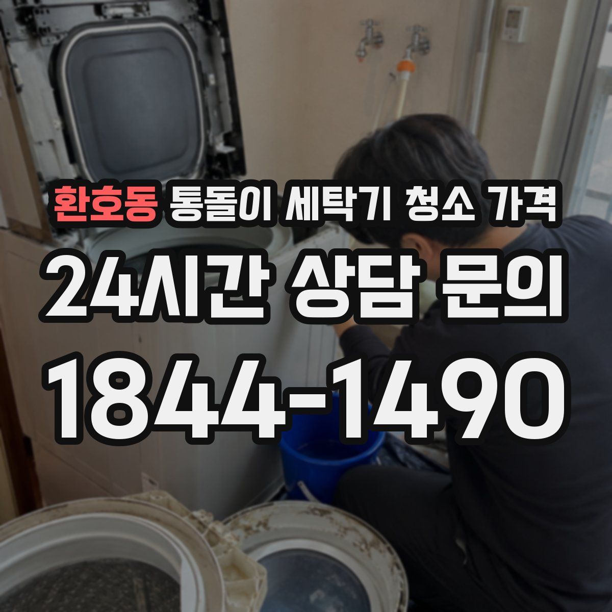 환호동 통돌이 세탁기 청소 가격